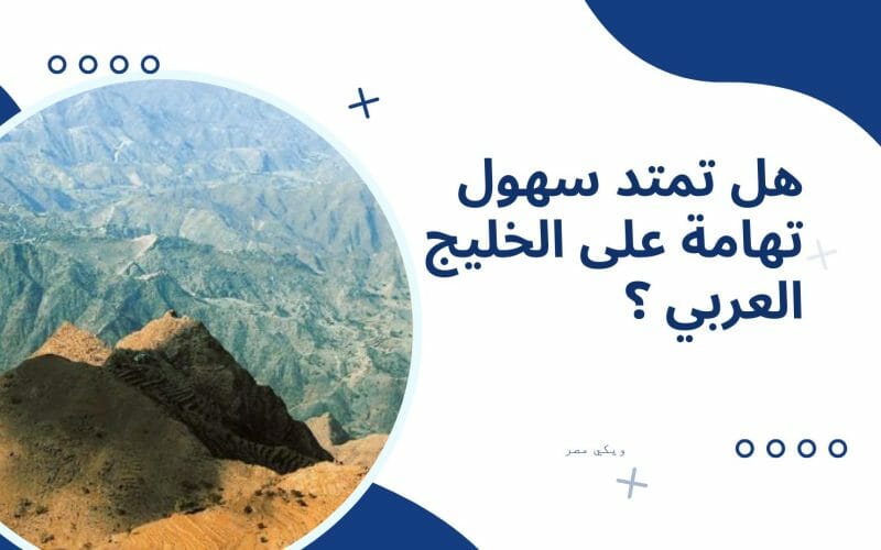 هل تمتد سهول تهامة على الخليج العربي ؟