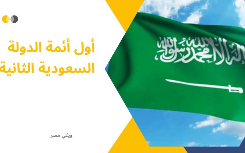 أول أئمة الدولة السعودية الثانية
