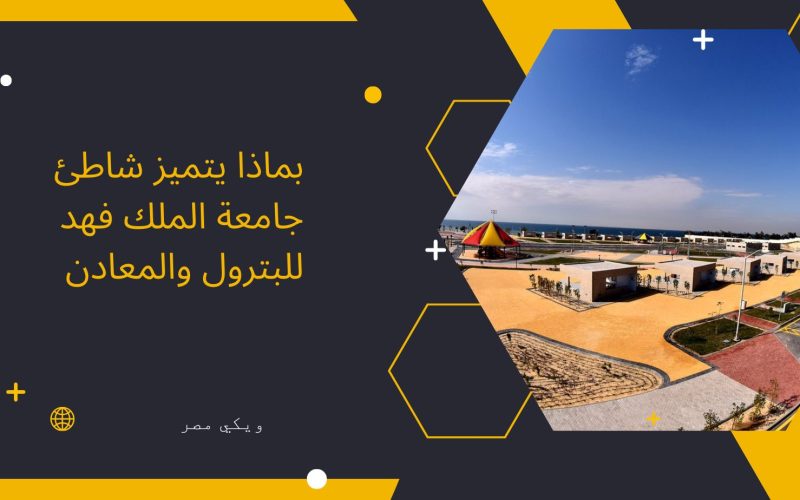 بماذا يتميز شاطئ جامعة الملك فهد للبترول والمعادن