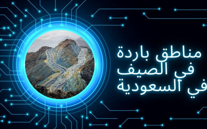 مناطق باردة في الصيف في السعودية