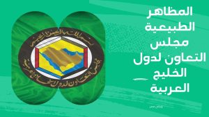 المظاهر الطبيعية مجلس التعاون لدول الخليج العربية