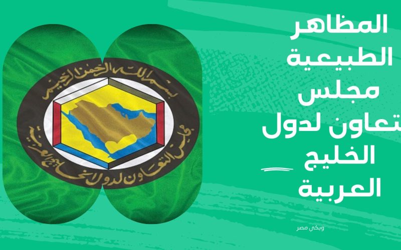 المظاهر الطبيعية مجلس التعاون لدول الخليج العربية