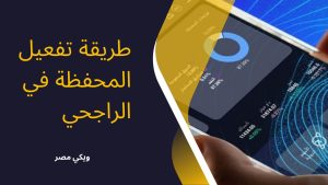 طريقة تفعيل المحفظة في الراجحي