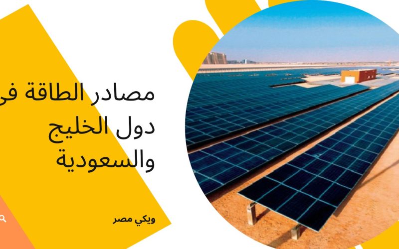 مصادر الطاقة في دول الخليج والسعودية
