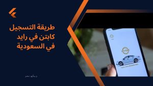 طريقة التسجيل كابتن في رايد في السعودية