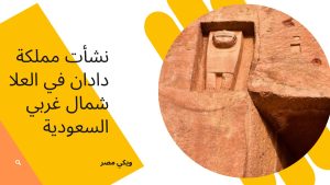 نشأت مملكة دادان في العلا شمال غربي السعودية
