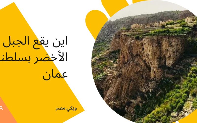 اين يقع الجبل الأخضر بسلطنة عمان
