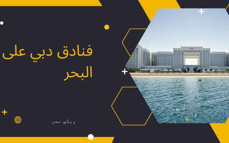 الفنادق السياحية دبي على البحر