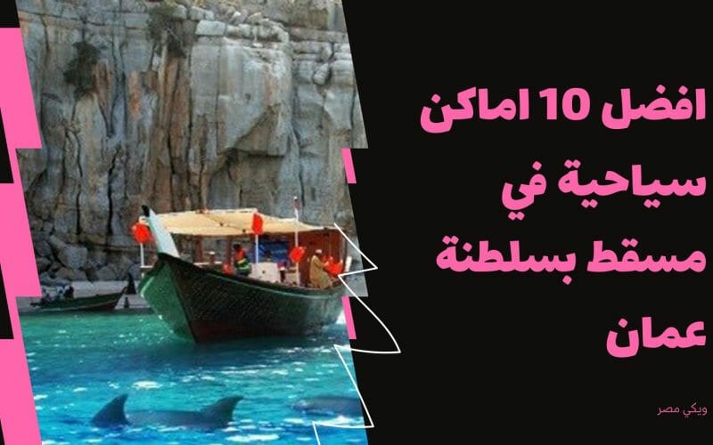 افضل 10 اماكن سياحية في مسقط في سلطنة عمان