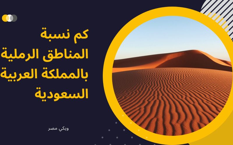 كم نسبة المناطق الرملية بالمملكة العربية السعودية