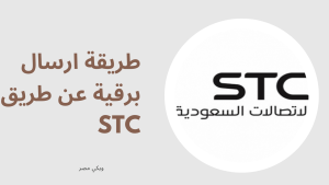 طريقة ارسال برقية عن طريق stc