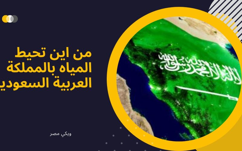 من اين تحيط المياه بالمملكة العربية السعودية