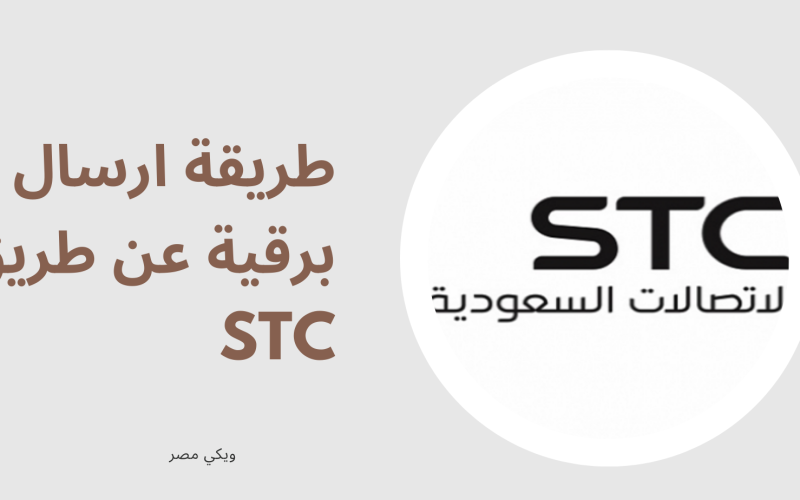 طريقة ارسال برقية عن طريق stc بالسعودية