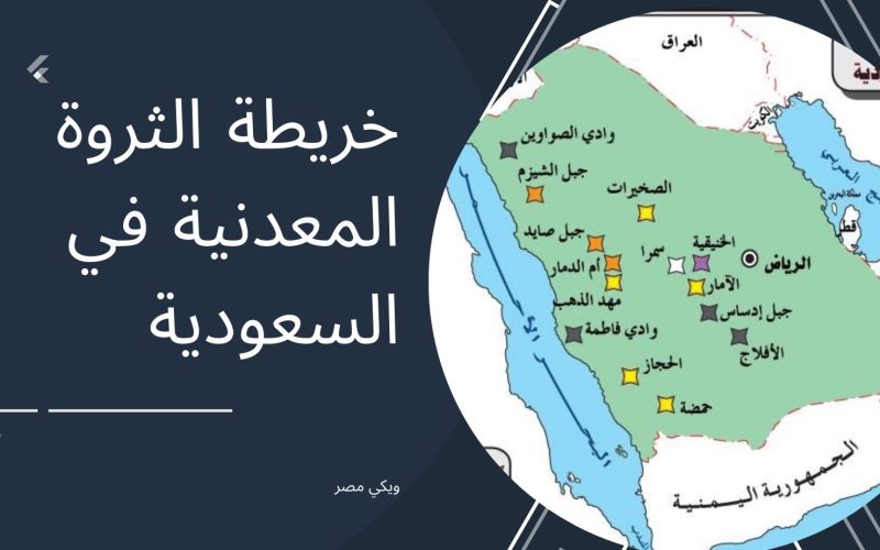 خريطة الثروة المعدنية في السعودية