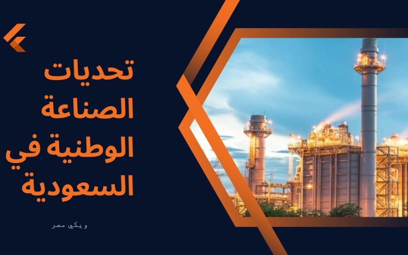 تحديات الصناعة الوطنية في السعودية