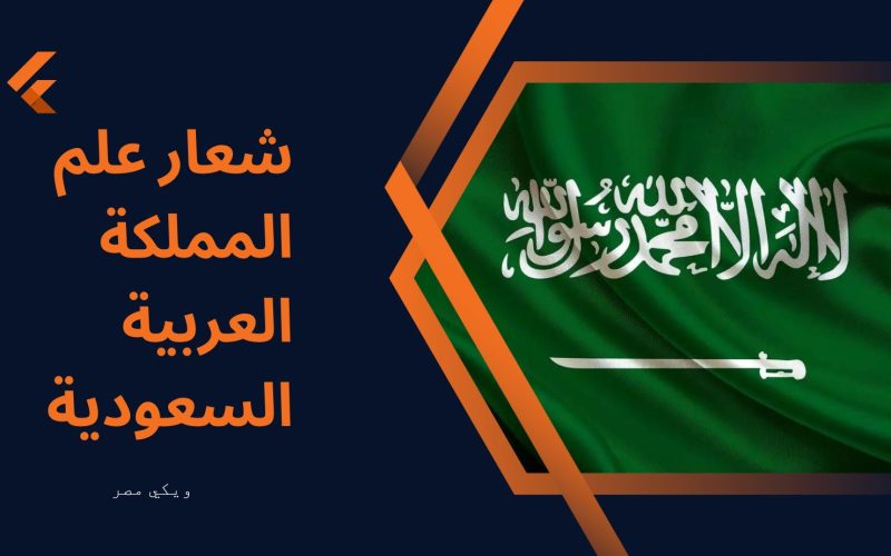 شعار علم المملكة العربية السعودية