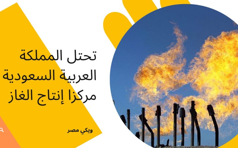 تحتل المملكة العربية السعودية مركزا إنتاج الغاز