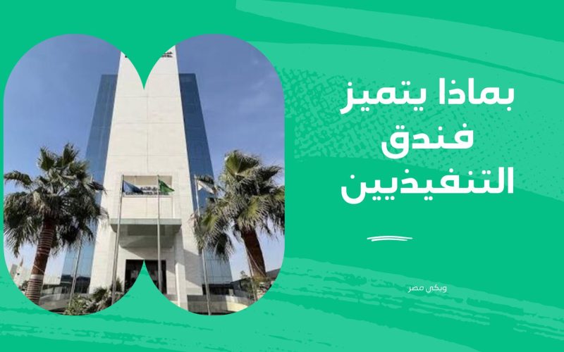 بماذا يتميز فندق التنفيذيين في السعودية