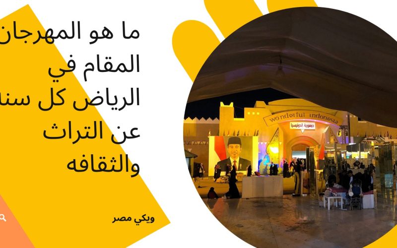 المهرجان المقام في الرياض عن التراث والثقافه