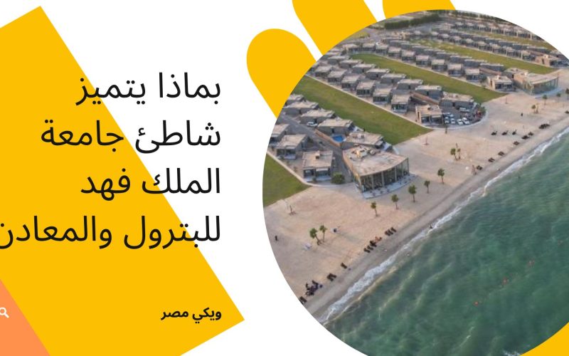 بماذا يتميز شاطئ جامعة الملك فهد للبترول والمعادن
