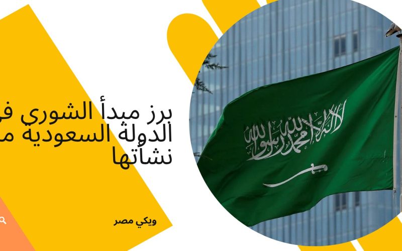 برز مبدأ الشورى في الدولة السعودية منذ نشأتها