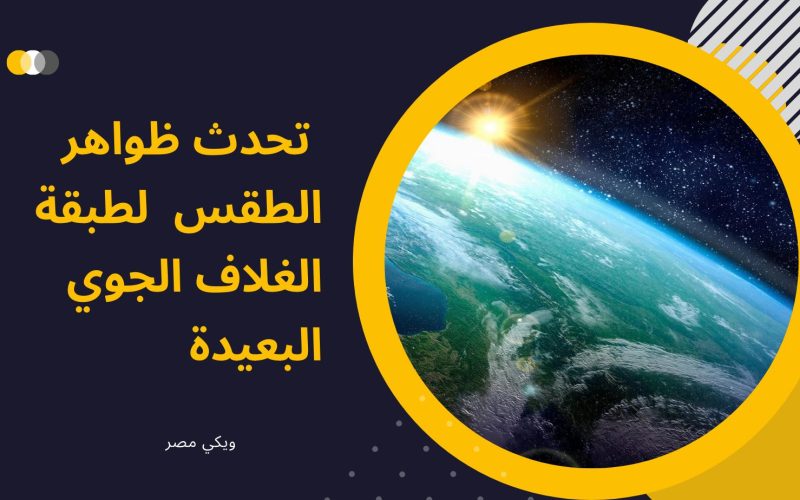 تحدث ظواهر الطقس لطبقة الغلاف الجوي البعيدة