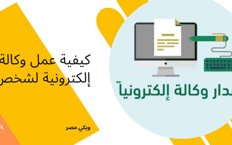 كيفية عمل وكالة إلكترونية لشخص