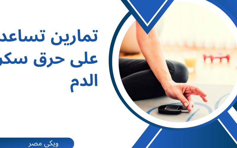 تمارين تساعد على حرق السكر في الدم