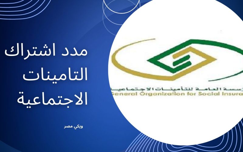 مدد اشتراك التامينات الاجتماعية