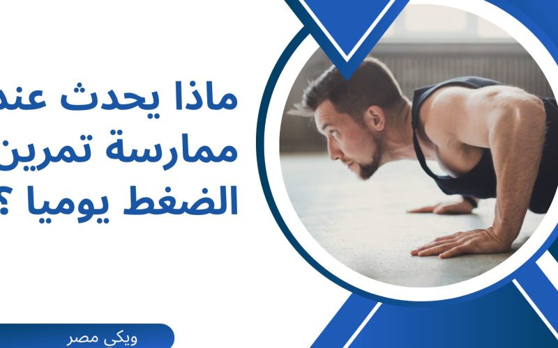 ماذا يحدث عند ممارسة تمرين الضغط يوميا ؟