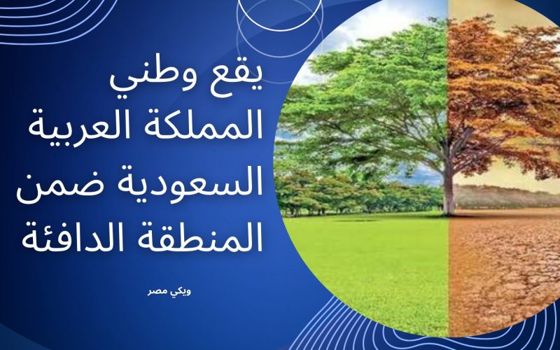 يقع وطني السعودية ضمن المنطقة الدافئة