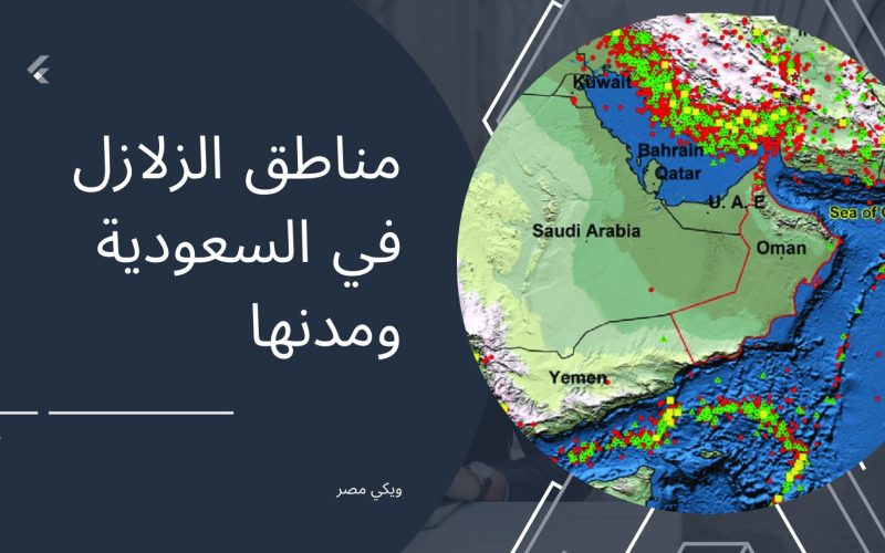 مناطق الزلازل في السعودية ومدنها