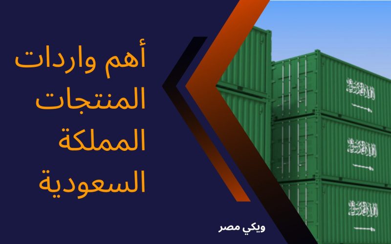 أهم واردات المنتجات المملكة السعودية