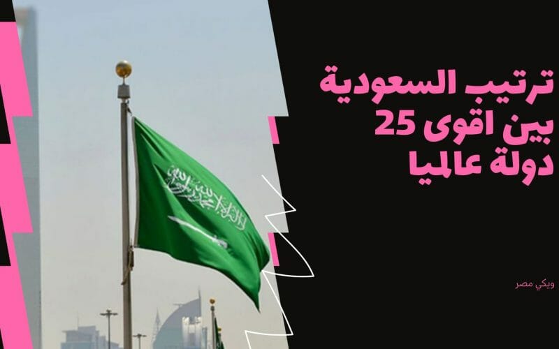 ترتيب السعودية بين اقوى 25 دولة عالميا