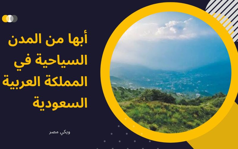 المدن السياحية في السعودية