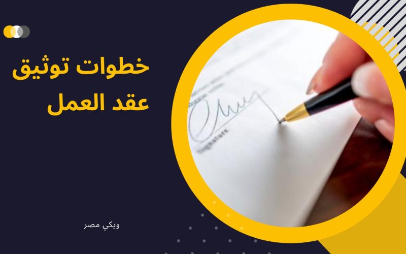 خطوات توثيق عقد العمل علي النت