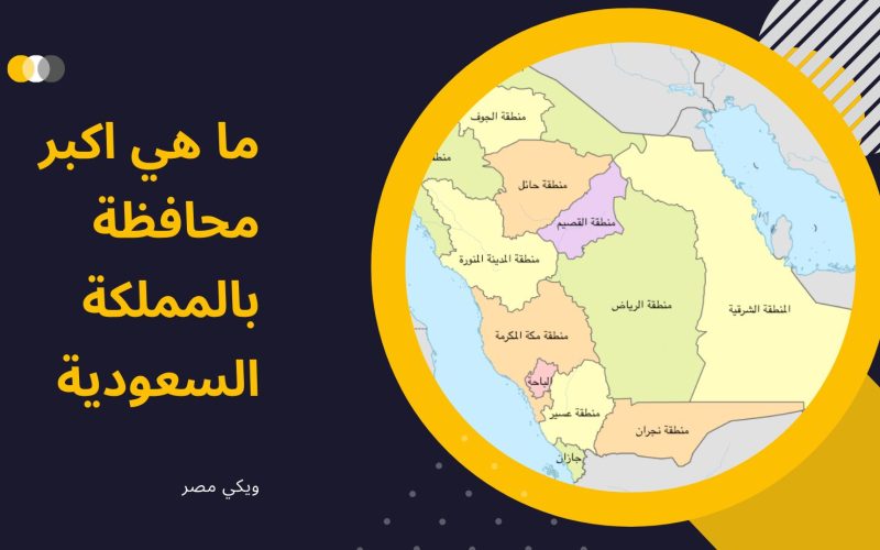 ما هي اكبر محافظة بالمملكة السعودية