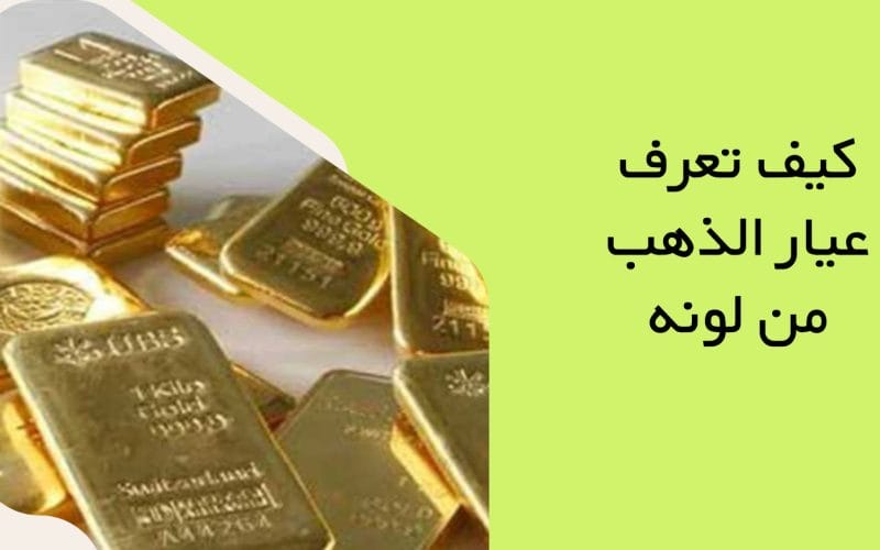 كيف تعرف عيار الذهب من لونه الخارجي | ويكي مصر