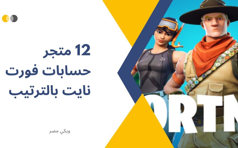 12 متجر حسابات فورت نايت بالترتيب | ويكي مصر