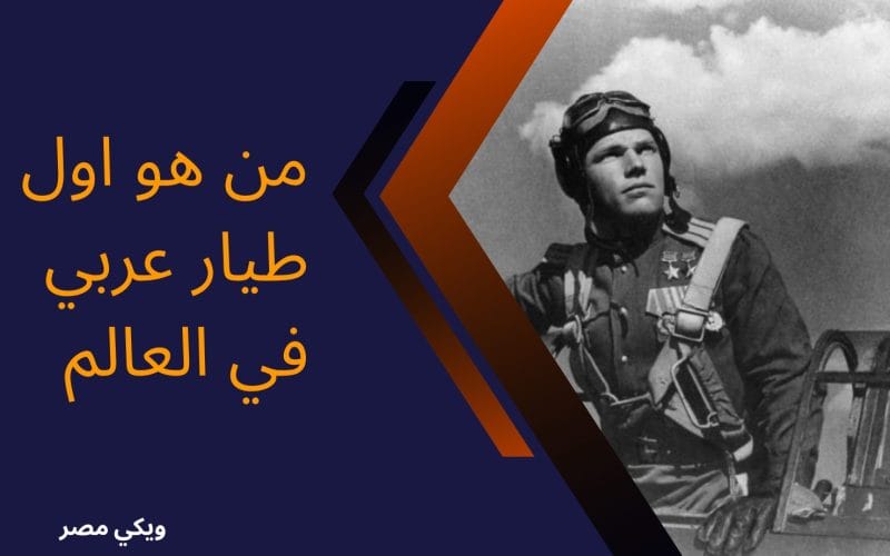 من هو اول طيار عربي في العالم
