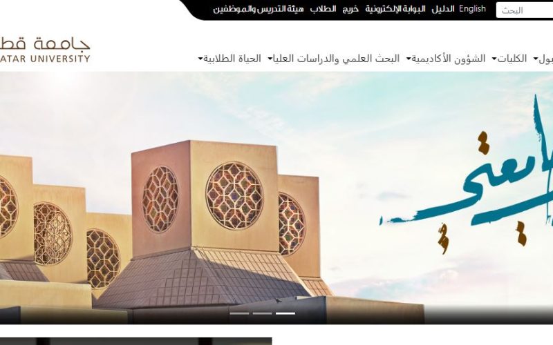 جامعة قطر: رائدة التعليم العالي في الشرق الأوسط