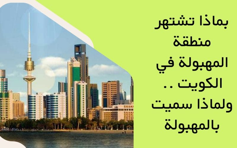 بماذا تشتهر منطقة المهبولة في الكويت