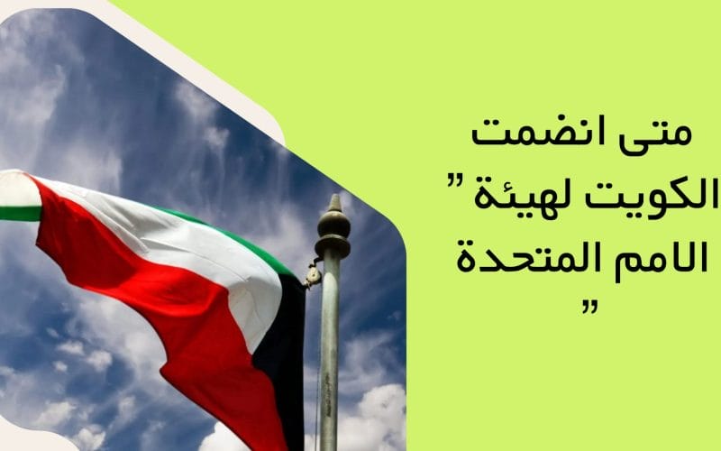 متى انضمت الكويت لهيئة ” الامم المتحدة ”