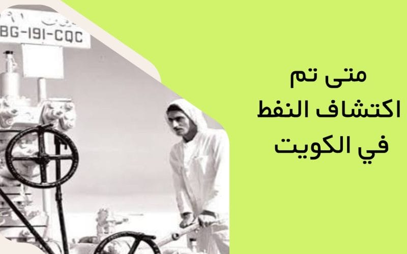 متى تم اكتشاف النفط في الكويت
