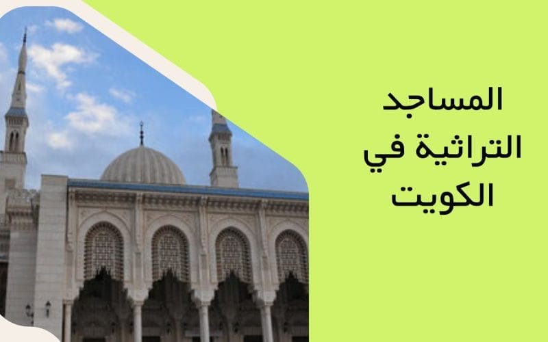 المساجد التراثية في دولة الكويت