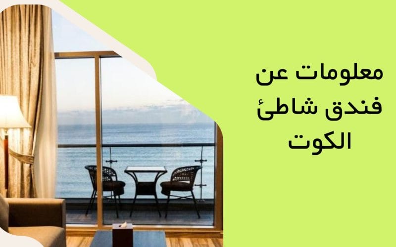 معلومات عن فندق شاطئ الكوت في الكويت