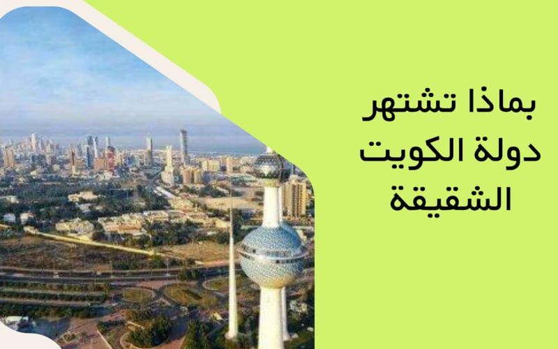 بماذا تشتهر دولة الكويت الشقيقة