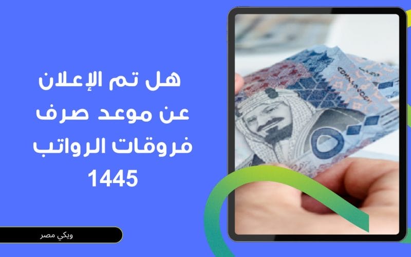 هل تم الإعلان عن موعد صرف فروقات الرواتب 1445