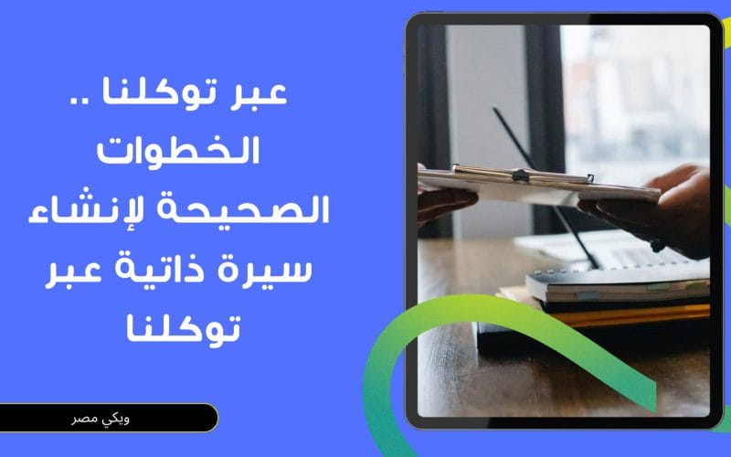 الخطوات لعمل سيرة ذاتية عبر توكلنا في سوق العمل