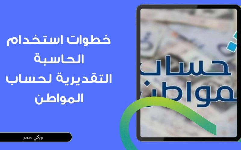 خطوات استخدام الحاسبة التقديرية لحساب المواطن